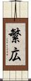 繁広 Scroll