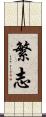 繁志 Scroll