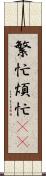 繁忙 Scroll