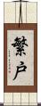 繁戸 Scroll
