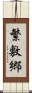 繁敷郷 Scroll