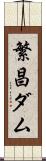 繁昌ダム Scroll