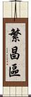 繁昌區 Scroll