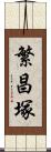 繁昌塚 Scroll