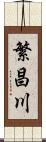 繁昌川 Scroll