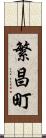繁昌町 Scroll