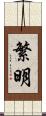 繁明 Scroll