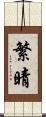 繁晴 Scroll