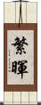 繁暉 Scroll