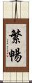 繁暢 Scroll
