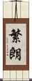 繁朗 Scroll