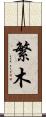 繁木 Scroll