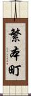 繁本町 Scroll