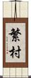 繁村 Scroll
