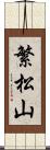 繁松山 Scroll