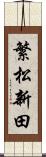 繁松新田 Scroll