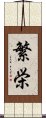 繁栄 Scroll