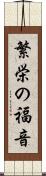 繁栄の福音 Scroll