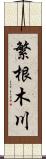 繁根木川 Scroll
