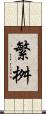繁桝 Scroll