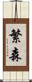 繁森 Scroll