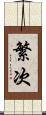 繁次 Scroll