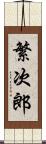 繁次郎 Scroll