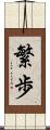 繁歩 Scroll