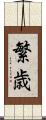 繁歳 Scroll