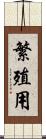 繁殖用 Scroll