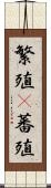 繁殖(P) Scroll