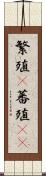 繁殖(P) Scroll