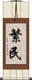 繁民 Scroll