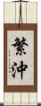 繁沖 Scroll