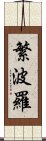 繁波羅 Scroll