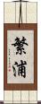 繁浦 Scroll