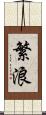 繁浪 Scroll