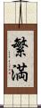 繁満 Scroll