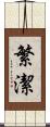 繁潔 Scroll