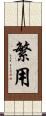 繁用 Scroll
