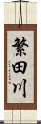 繁田川 Scroll