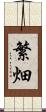 繁畑 Scroll