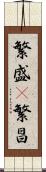 繁盛(P) Scroll