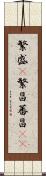 繁盛(P) Scroll