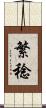 繁稔 Scroll