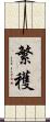 繁穫 Scroll