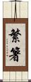 繁箸 Scroll