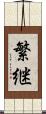 繁継 Scroll