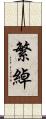 繁綽 Scroll