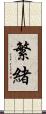 繁緒 Scroll